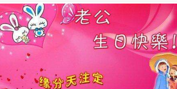 老公生日祝福语