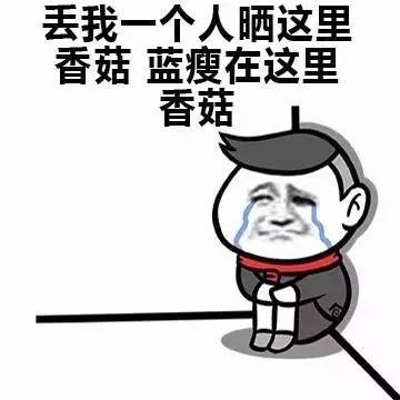 蓝瘦香菇什么意思