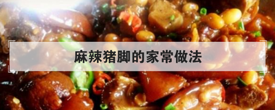 麻辣猪脚的家常做法