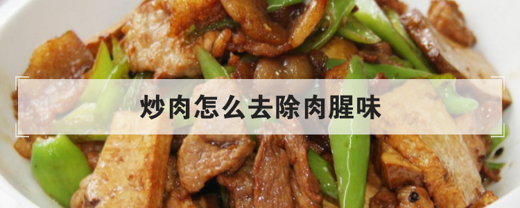 炒肉怎么去除肉腥味