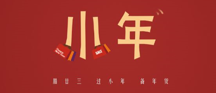 小年祝福词