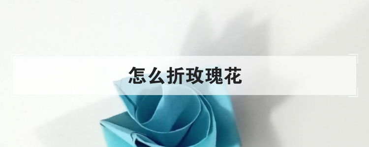 怎么折玫瑰花