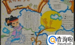中秋节的手抄报怎么做