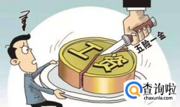 工资多少要交个人所得税,工资五险一金怎么扣