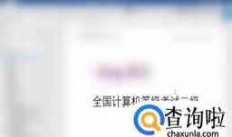 如何轻松通过国家计算机二级考试