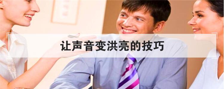 让声音变洪亮的技巧