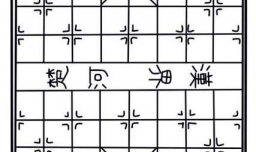 手绘涂鸦系列之怎样画象棋盘