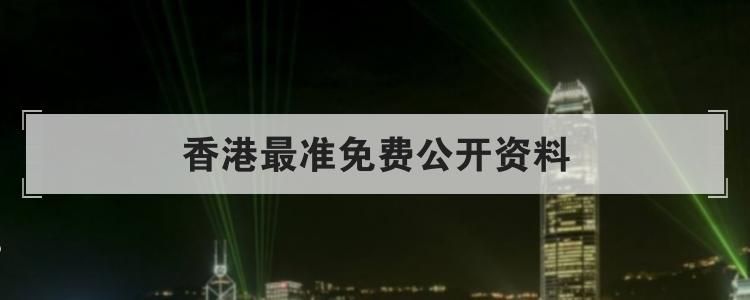 香港最准免费公开资料