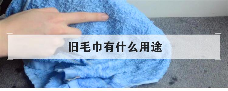 旧毛巾有什么用途