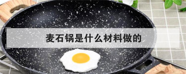 麦石锅是什么材料做的