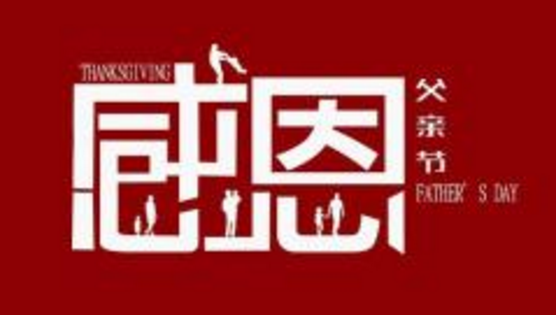 父亲节祝福语