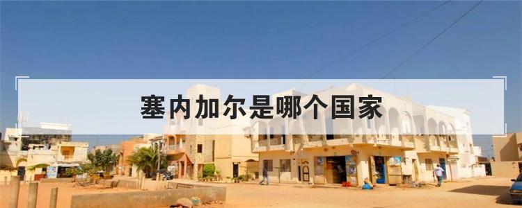 塞内加尔是哪个国家