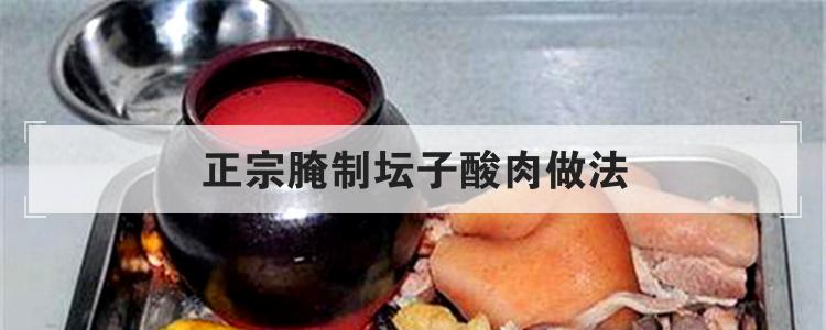 正宗腌制坛子酸肉做法