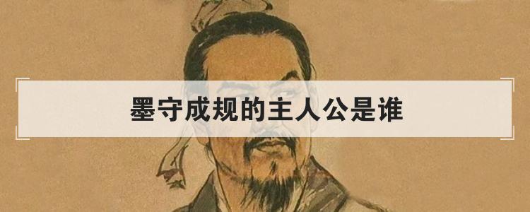 墨守成规的主人公是谁