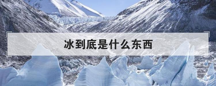 冰到底是什么东西