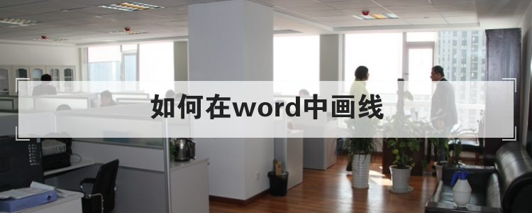如何在word中画线