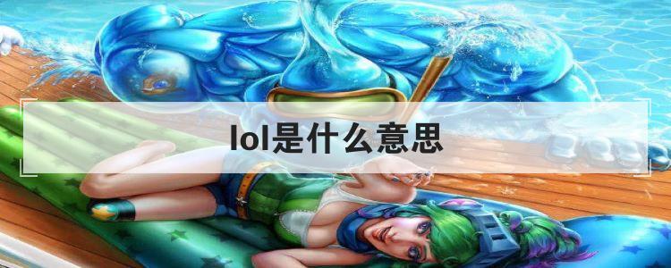 lol是什么意思