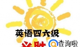 四六级成绩单丢失如何快递补办成绩证明