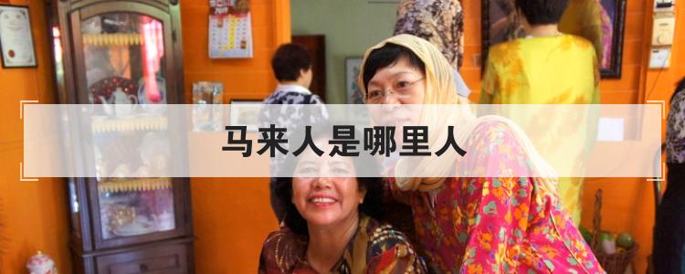 马来人是哪里人