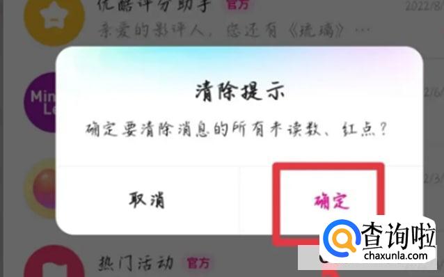 优酷视频里面的所有未读消息红点如何清除
