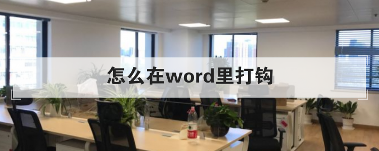 怎么在word里打钩