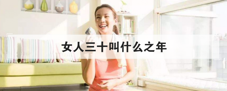 女人三十叫什么之年