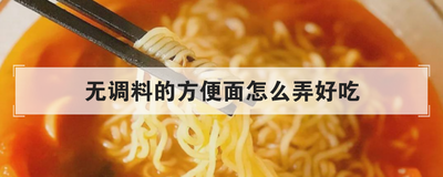 无调料的方便面怎么弄好吃