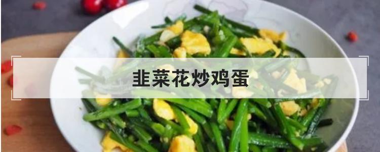 韭菜花炒鸡蛋br