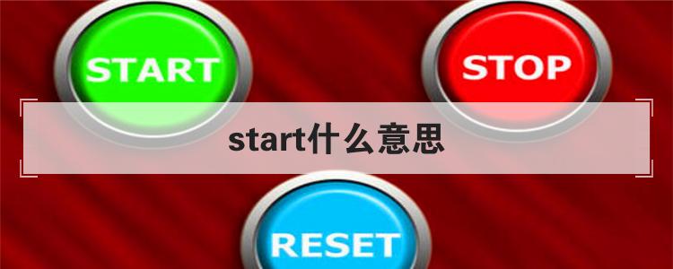 start什么意思