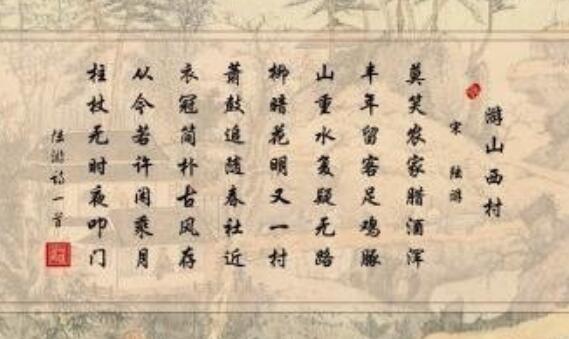 游山西村原文及翻译