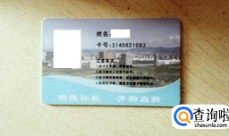 购买别人的校园卡有哪些隐患