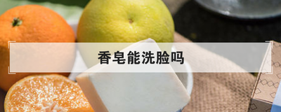 香皂能洗脸吗