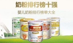 国产奶粉排行榜前十位