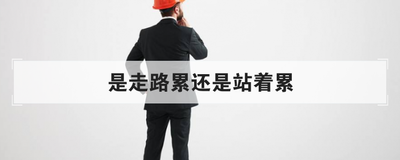 是走路累还是站着累