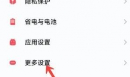 小米手机如何开启内存扩展