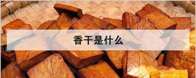 香干是什么