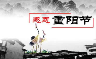 重阳节的祝福语