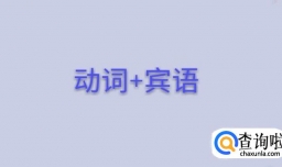 如何区分英语中的直接宾语和间接宾语