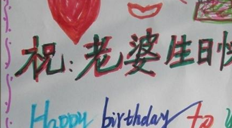 老婆生日祝福语