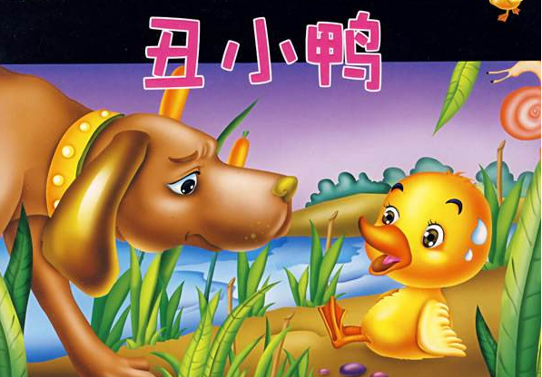 丑小鸭的故事主要讲了什么