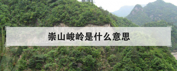 崇山峻岭是什么意思