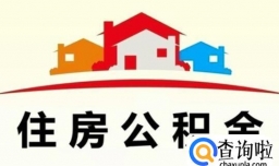 公积金贷款流程及时间，公积金贷款的条件