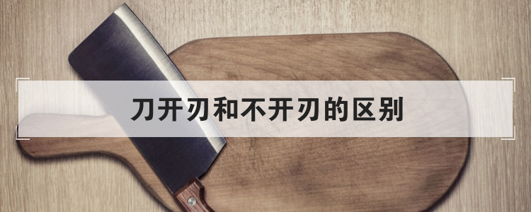 刀开刃和不开刃的区别