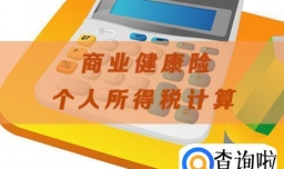 哪些商业保险能抵扣个税,商业保险抵扣个税适用于哪些人群