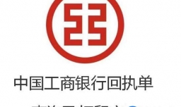 中国工商银行回执单查询及打印方法