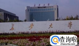 长安大学怎么样 长安大学有哪些热门专业