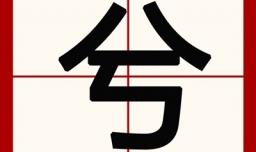 兮字取名寓意好吗？