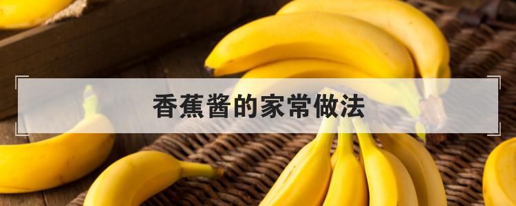 香蕉酱的家常做法