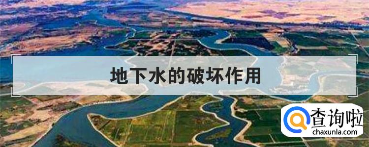 地下水的破坏作用