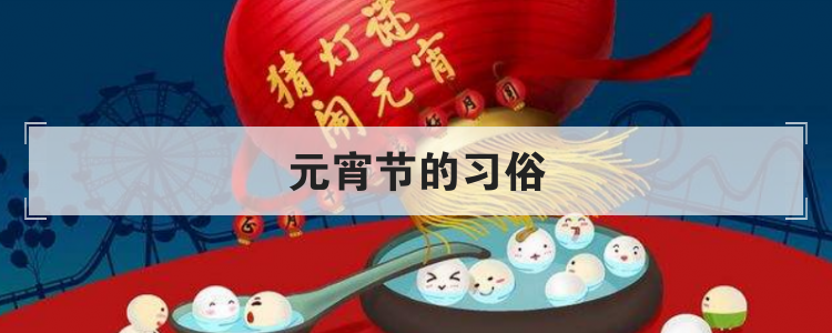 元宵节的习俗